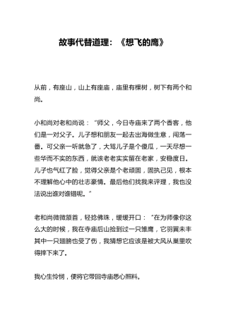 故事代替道理：《想飞的鹰》