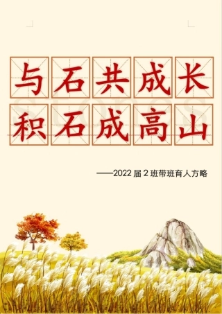 带班育人方略：与石共成长，积石成高山