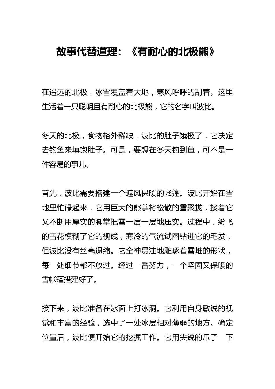 故事代替道理:《有耐心的北极熊》_第1页