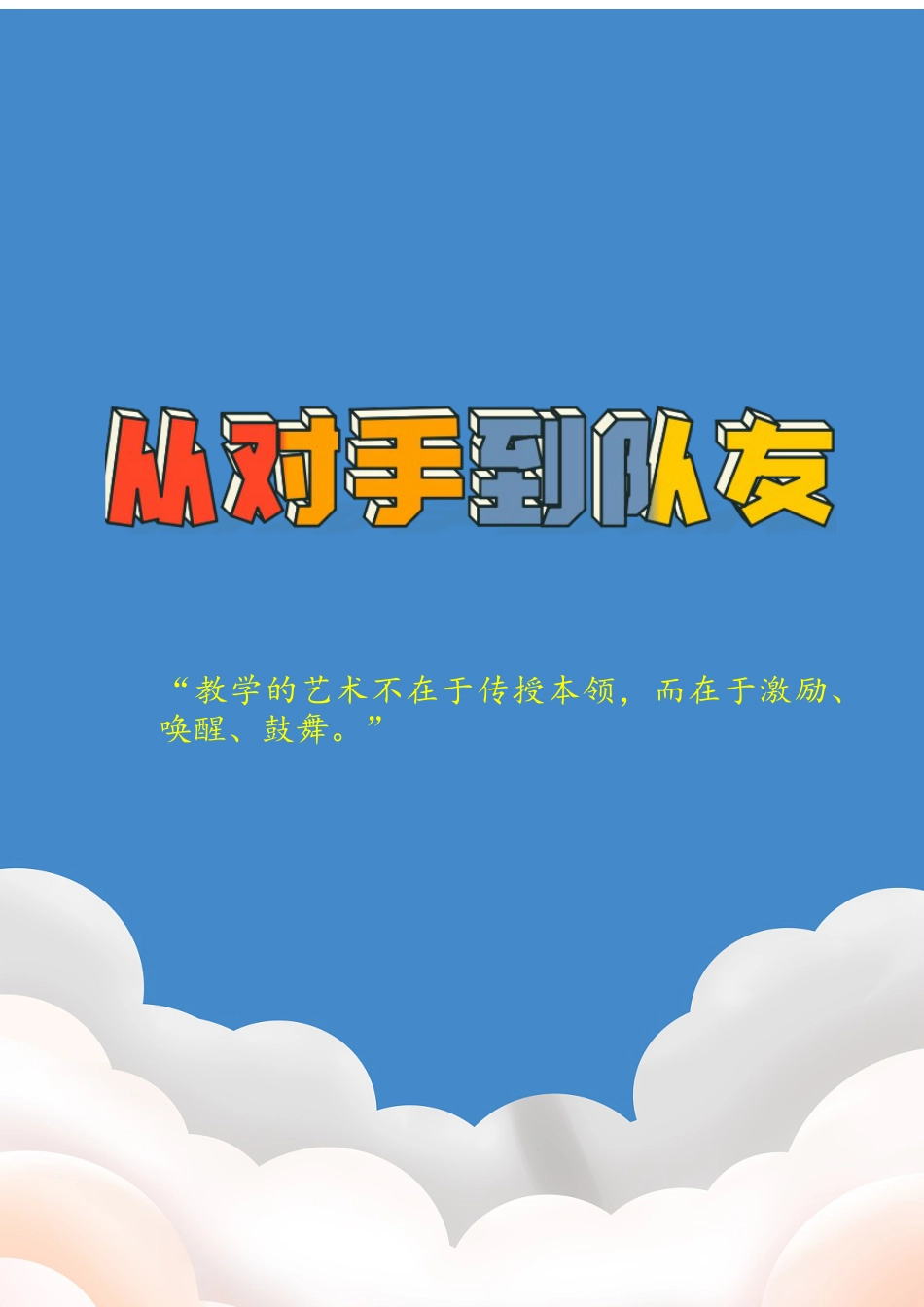 【中学】【育人故事】从对手到队友_第1页