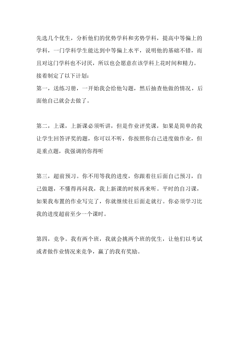 优生培养方法_第1页