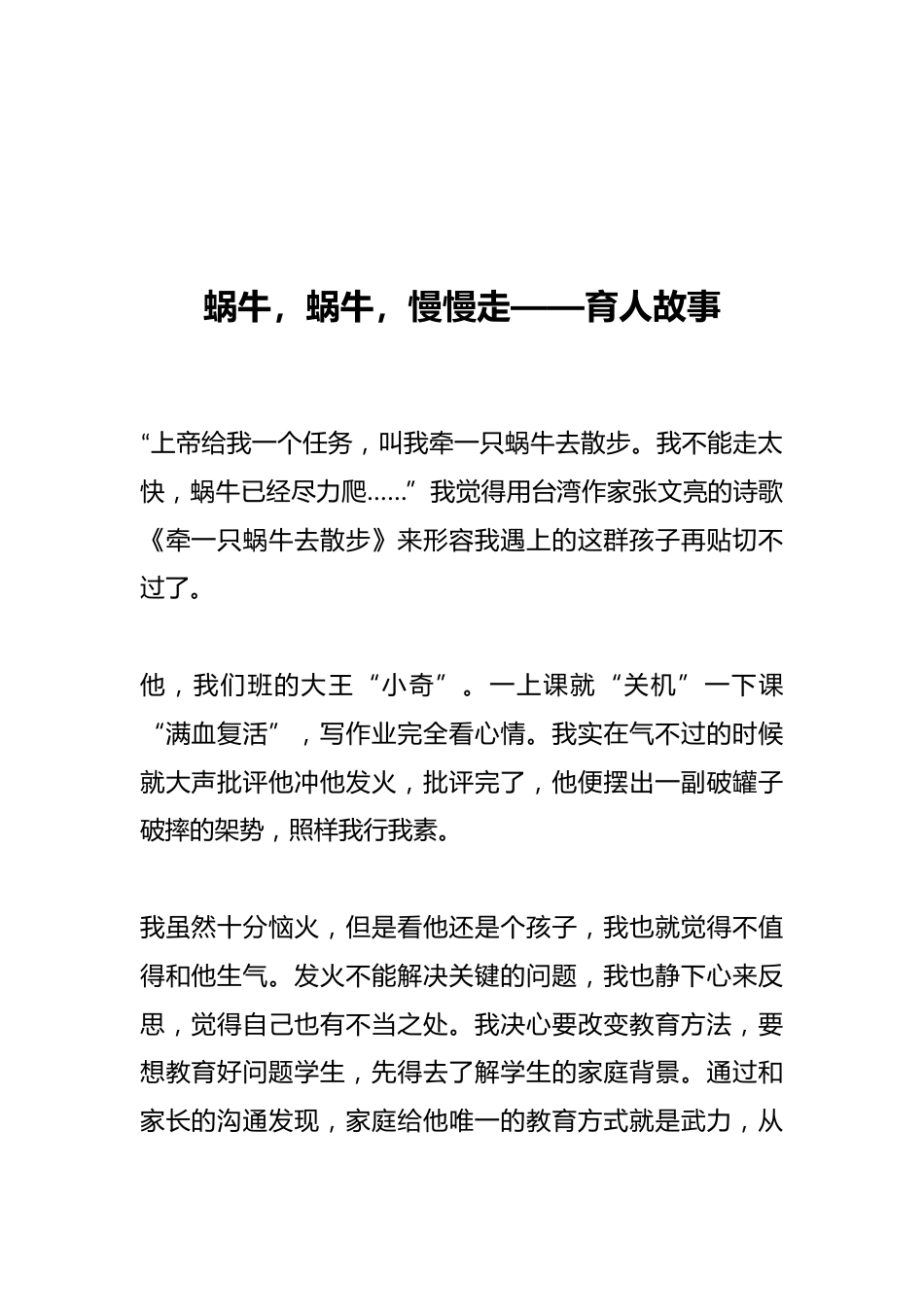 蜗牛,蜗牛,慢慢走——育人故事_第1页