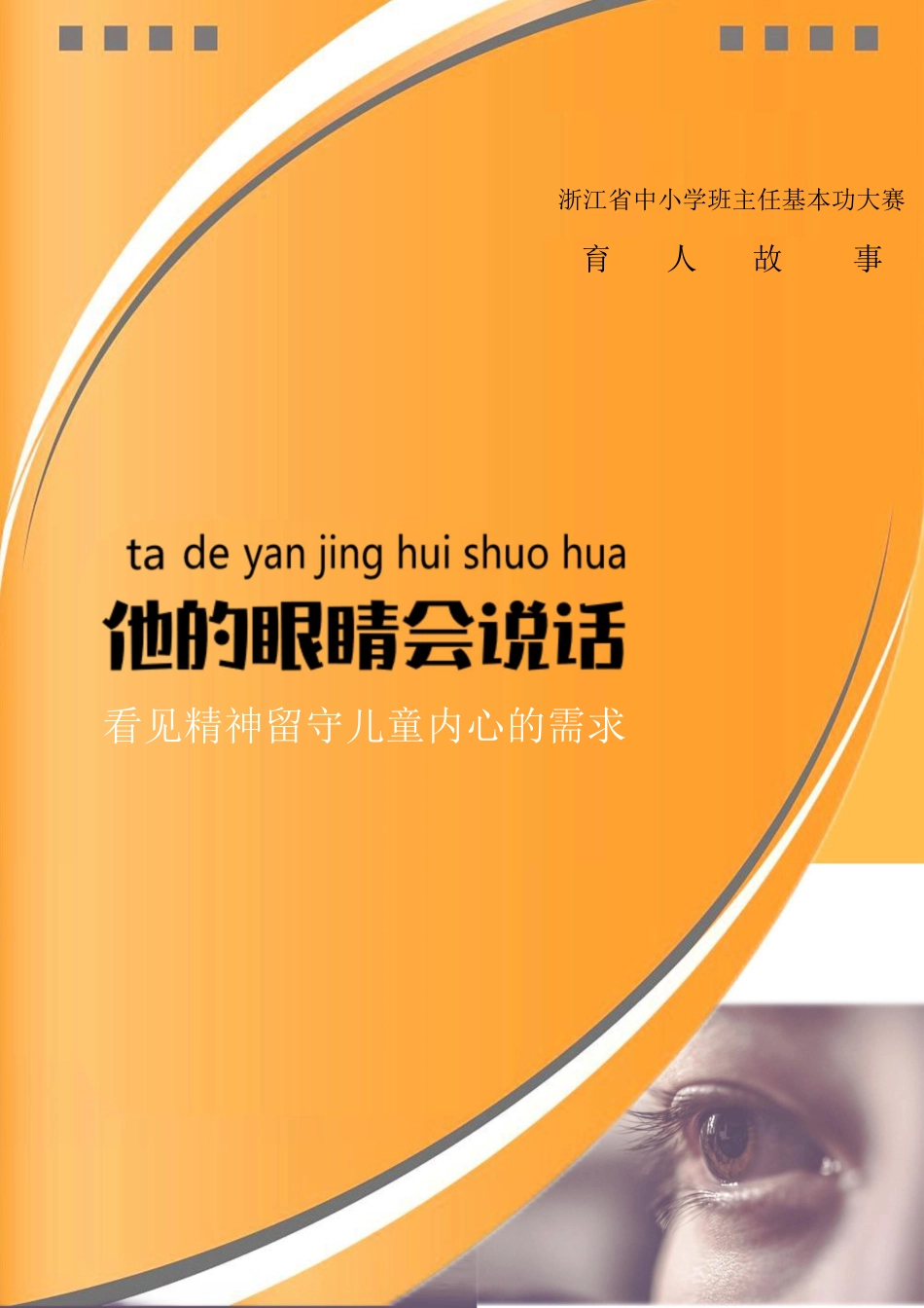 【小学】【育人故事】他的眼睛会说话_第1页