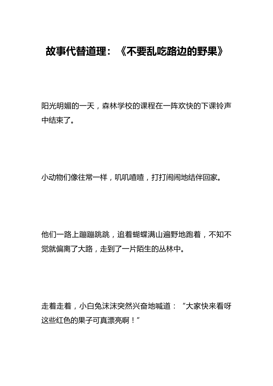 故事代替道理:《不要乱吃路边的野果》_第1页