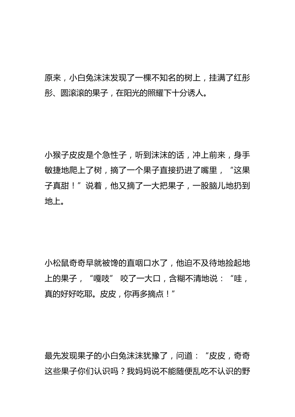 故事代替道理:《不要乱吃路边的野果》_第2页