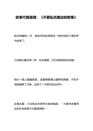 故事代替道理：《不要乱吃路边的野果》