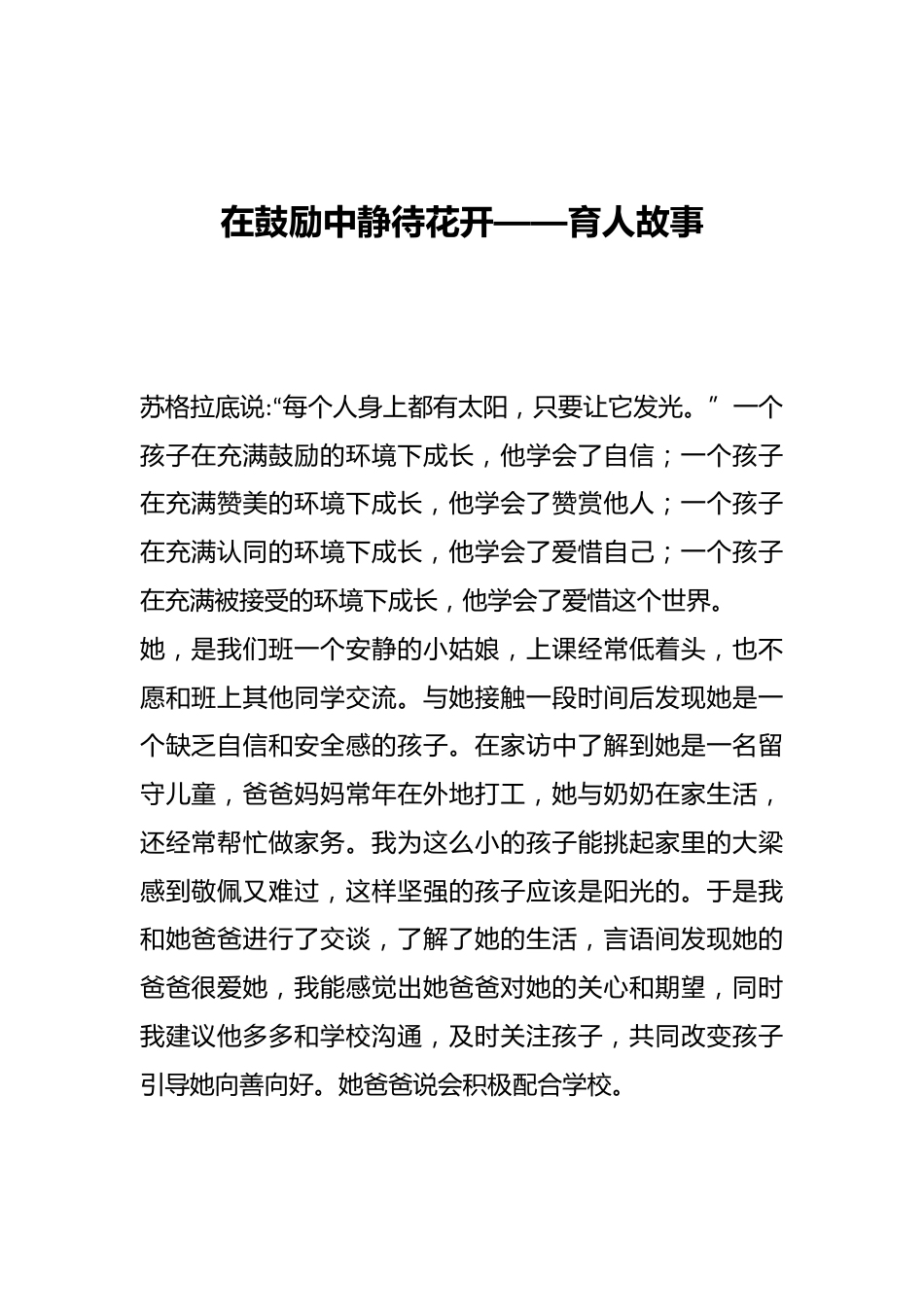 在鼓励中静待花开——育人故事_第1页