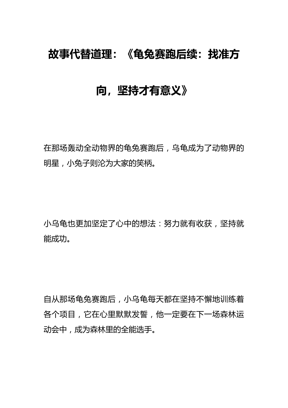 故事代替道理:《龟兔赛跑后续:找准方向,坚持才有意义》_第1页