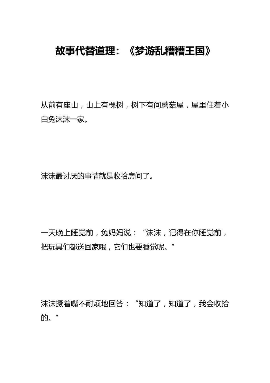 故事代替道理:《梦游乱糟糟王国》_第1页