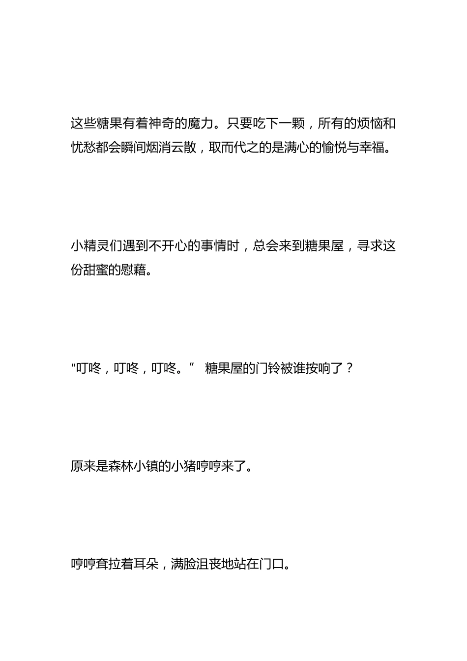 故事代替道理:《好心办坏事的小猪》_第2页