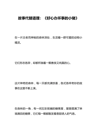 故事代替道理：《好心办坏事的小猪》
