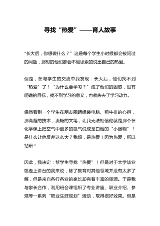 寻找“热爱”——育人故事