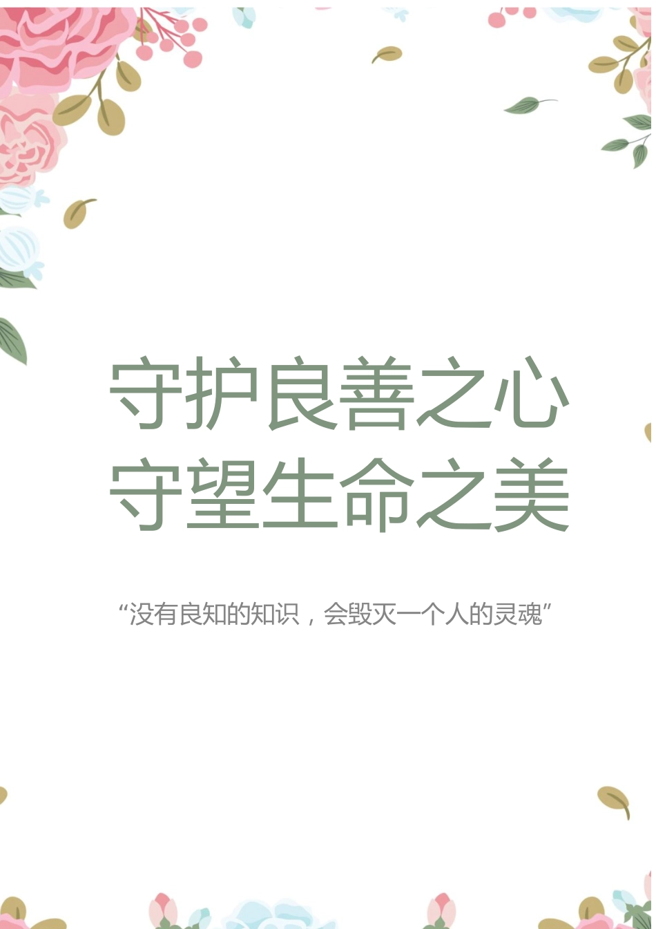 【中学】【带班育人方略】守护良善之心 守望生命之美_第1页