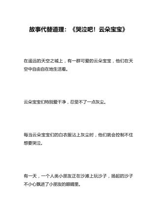 故事代替道理：《哭泣吧！云朵宝宝》