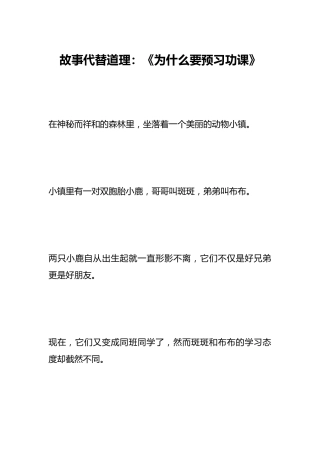故事代替道理：《为什么要预习功课》