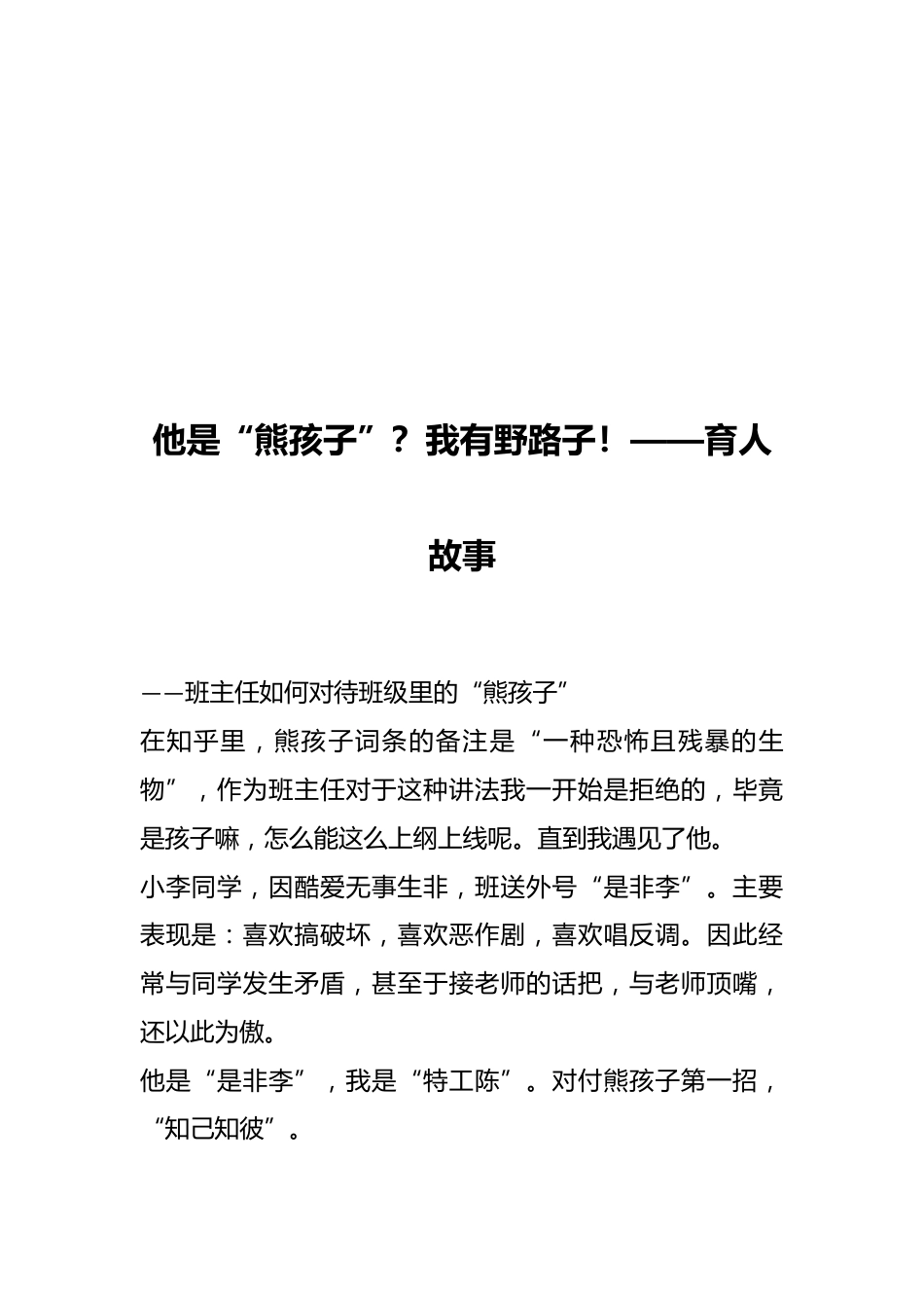 他是“熊孩子”?我有野路子!——育人故事_第1页