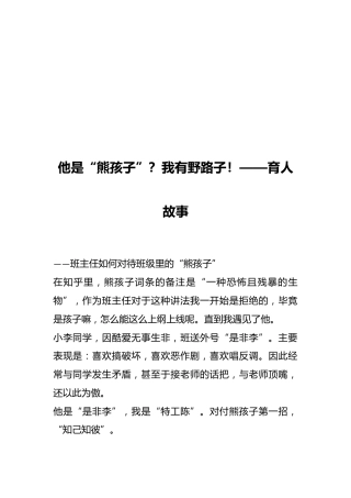 他是“熊孩子”？我有野路子！——育人故事