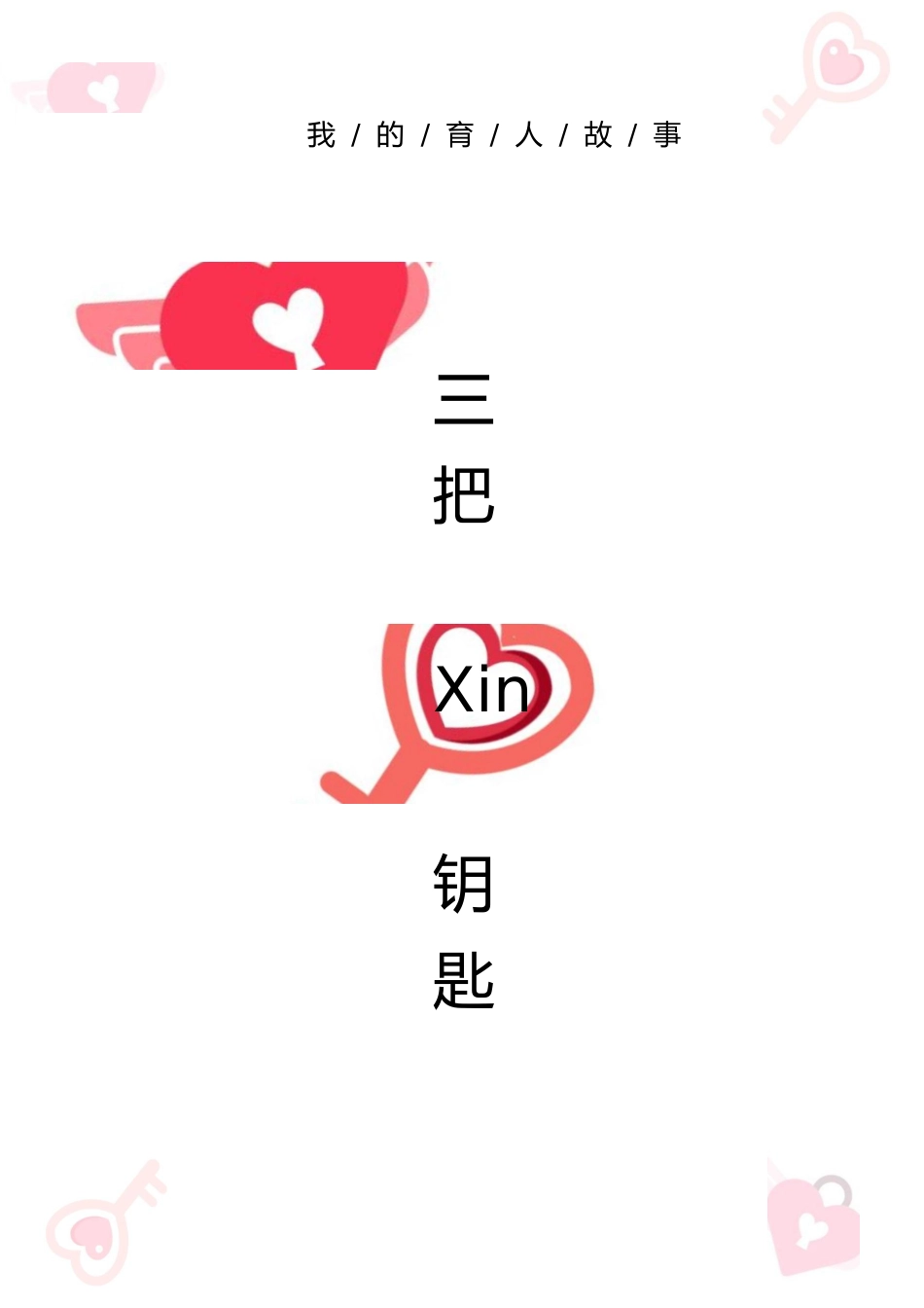 【中学】【育人故事】三把“心”钥匙_第1页