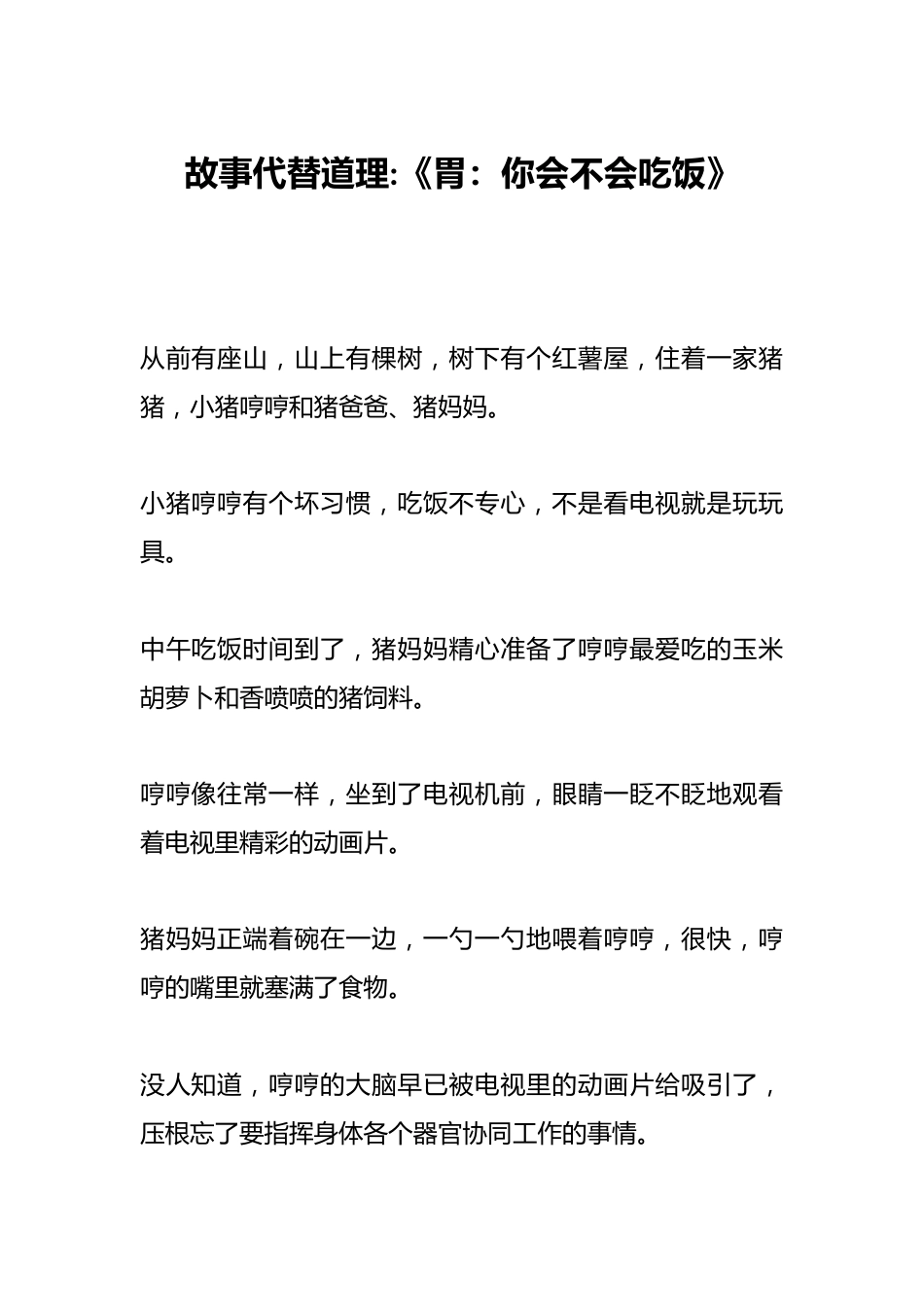 故事代替道理《胃:你会不会吃饭》_第1页