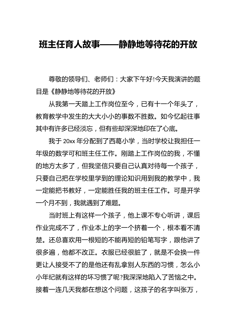 班主任育人故事——静静地等待花的开放_第1页