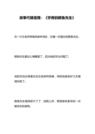 故事代替道理：《牙疼的鳄鱼先生》