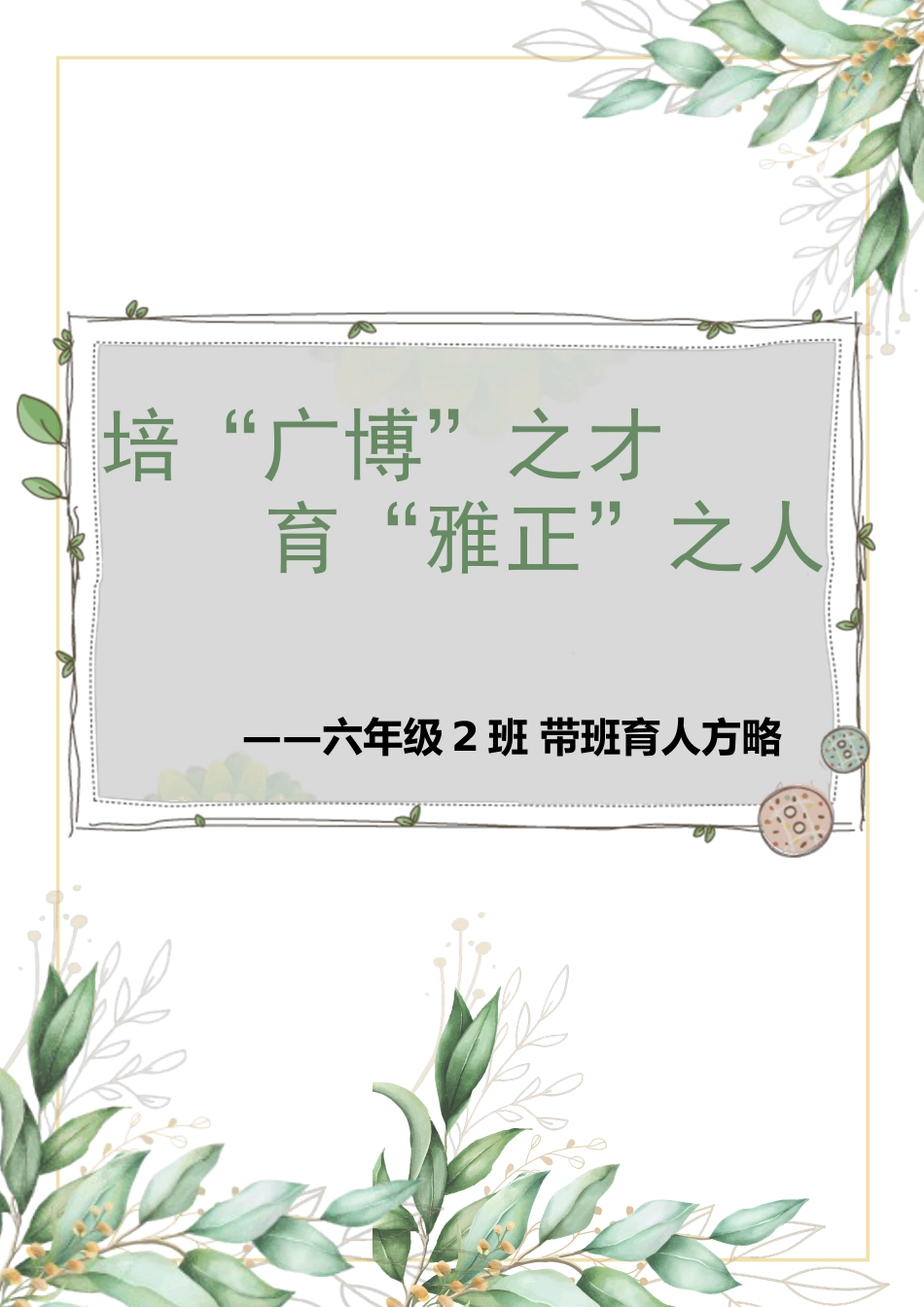 【小学】【带班育人方略】培“广博”之才 育“雅正”之人_第1页