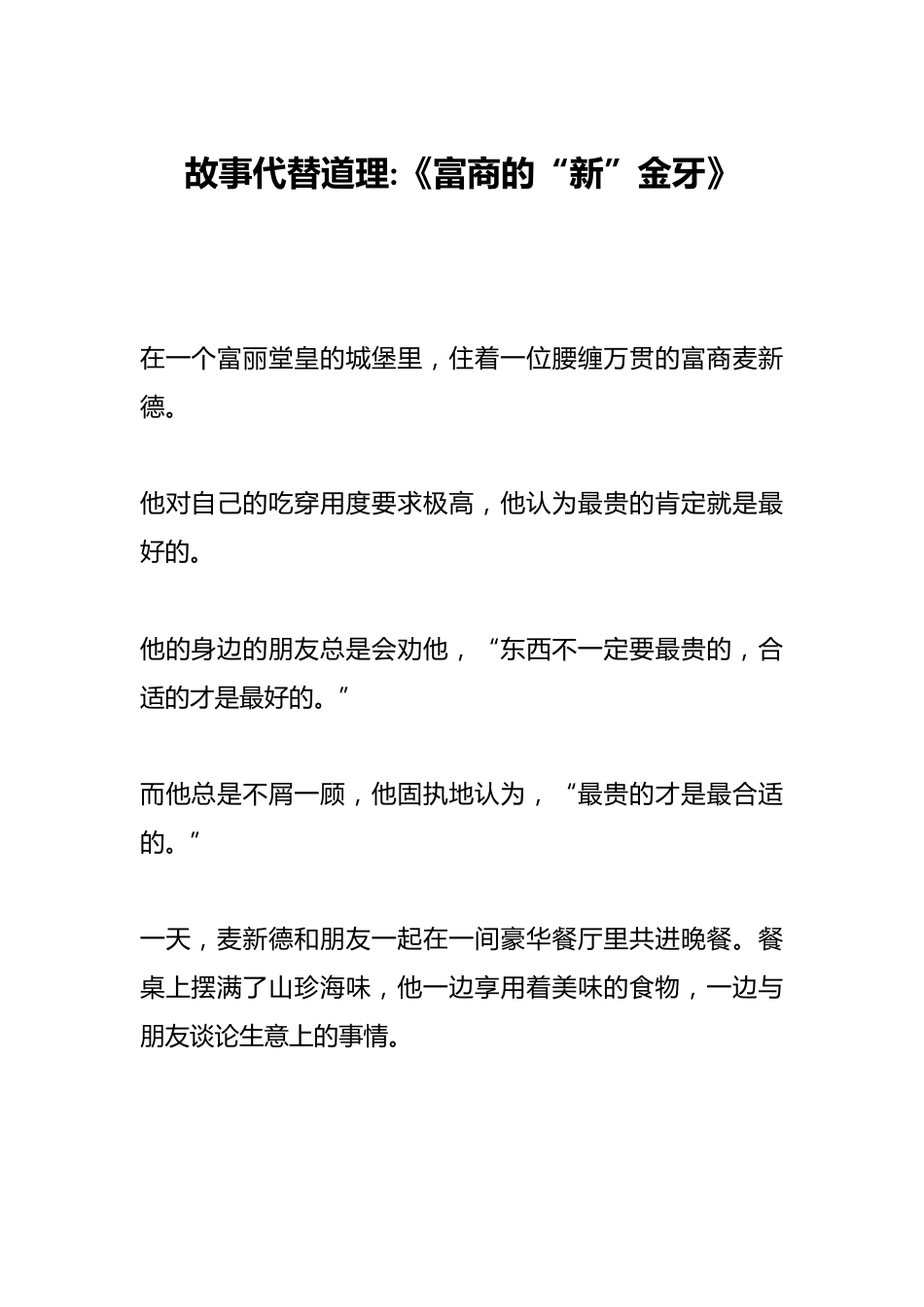 故事代替道理《富商的“新”金牙》_第1页
