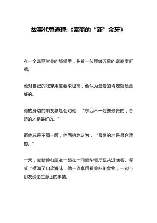 故事代替道理《富商的“新”金牙》