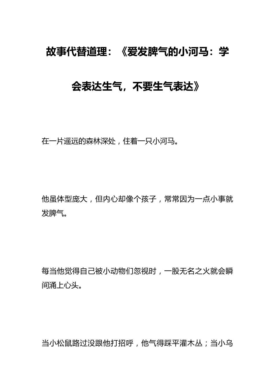 故事代替道理:《爱发脾气的小河马:学会表达生气,不要生气表达》_第1页