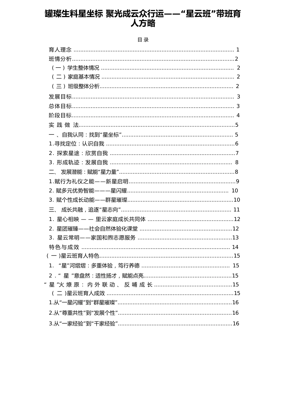 罐璨生料星坐标 聚光成云众行运——“星云班”带班育人方略_第2页