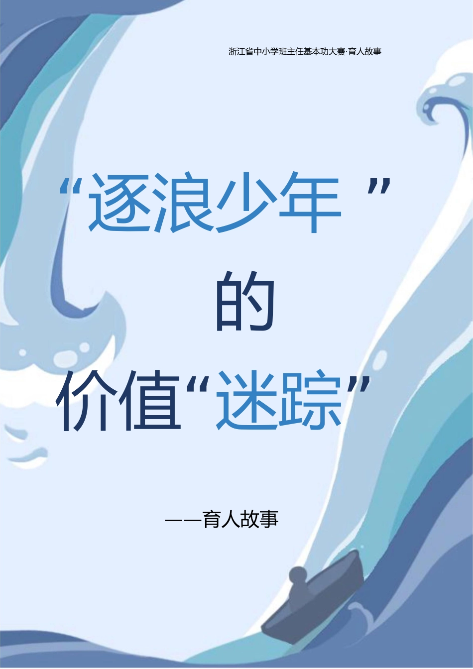 【中学】【育人故事】逐浪少年的价值“迷踪”_第1页
