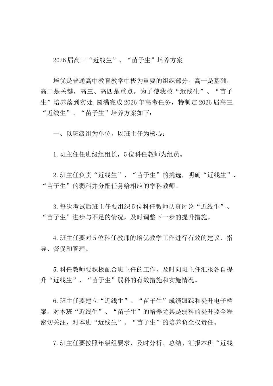 2026届高三“近线生”、“苗子生”培养方案_第1页