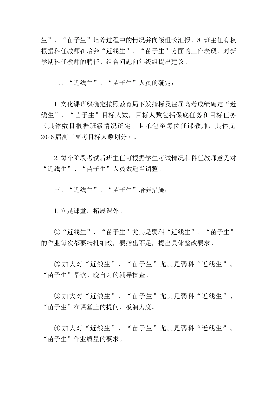 2026届高三“近线生”、“苗子生”培养方案_第2页