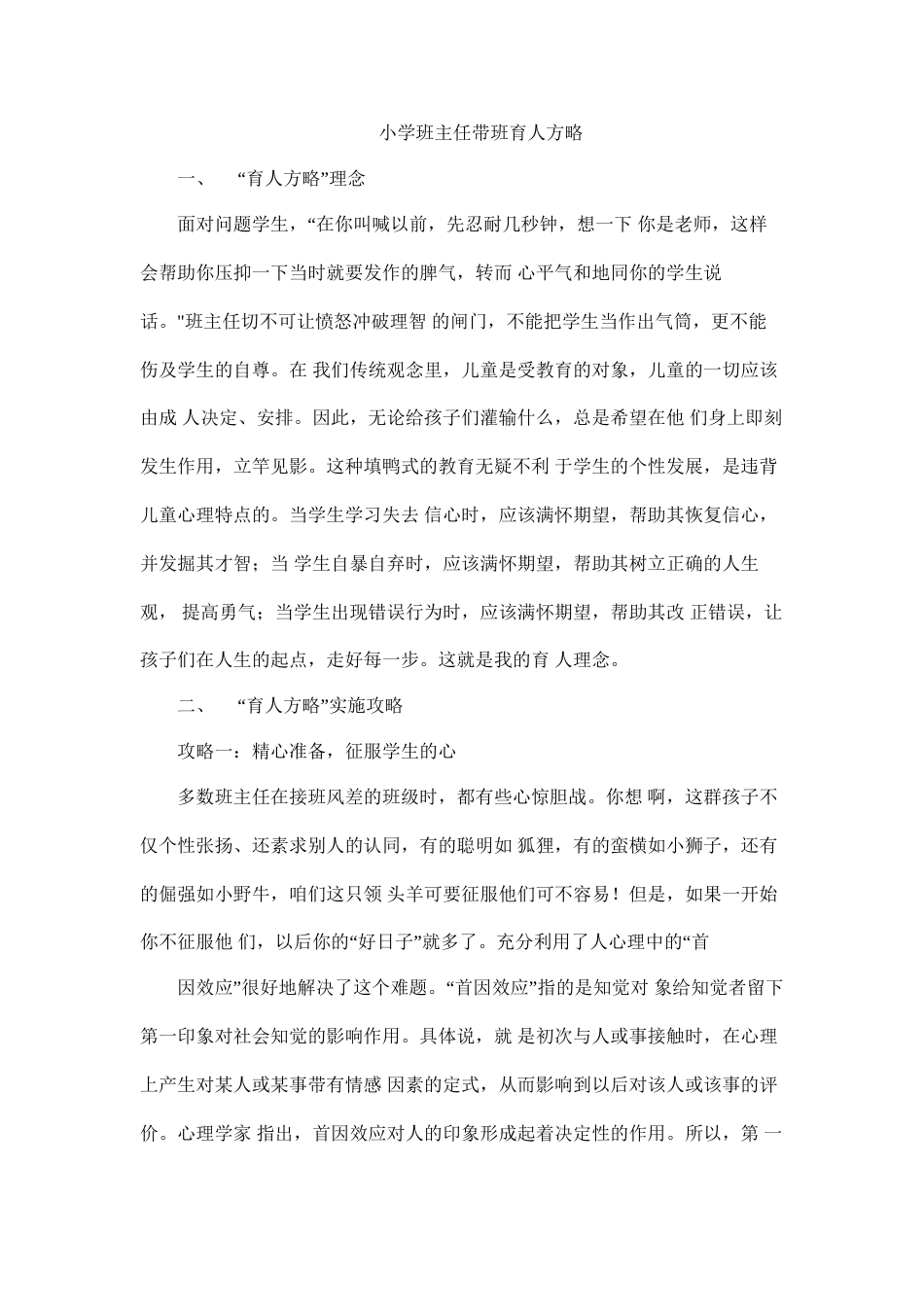 (1篇)小学班主任带班育人方略-爱心育人_第1页