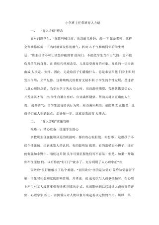 (1篇)小学班主任带班育人方略-爱心育人