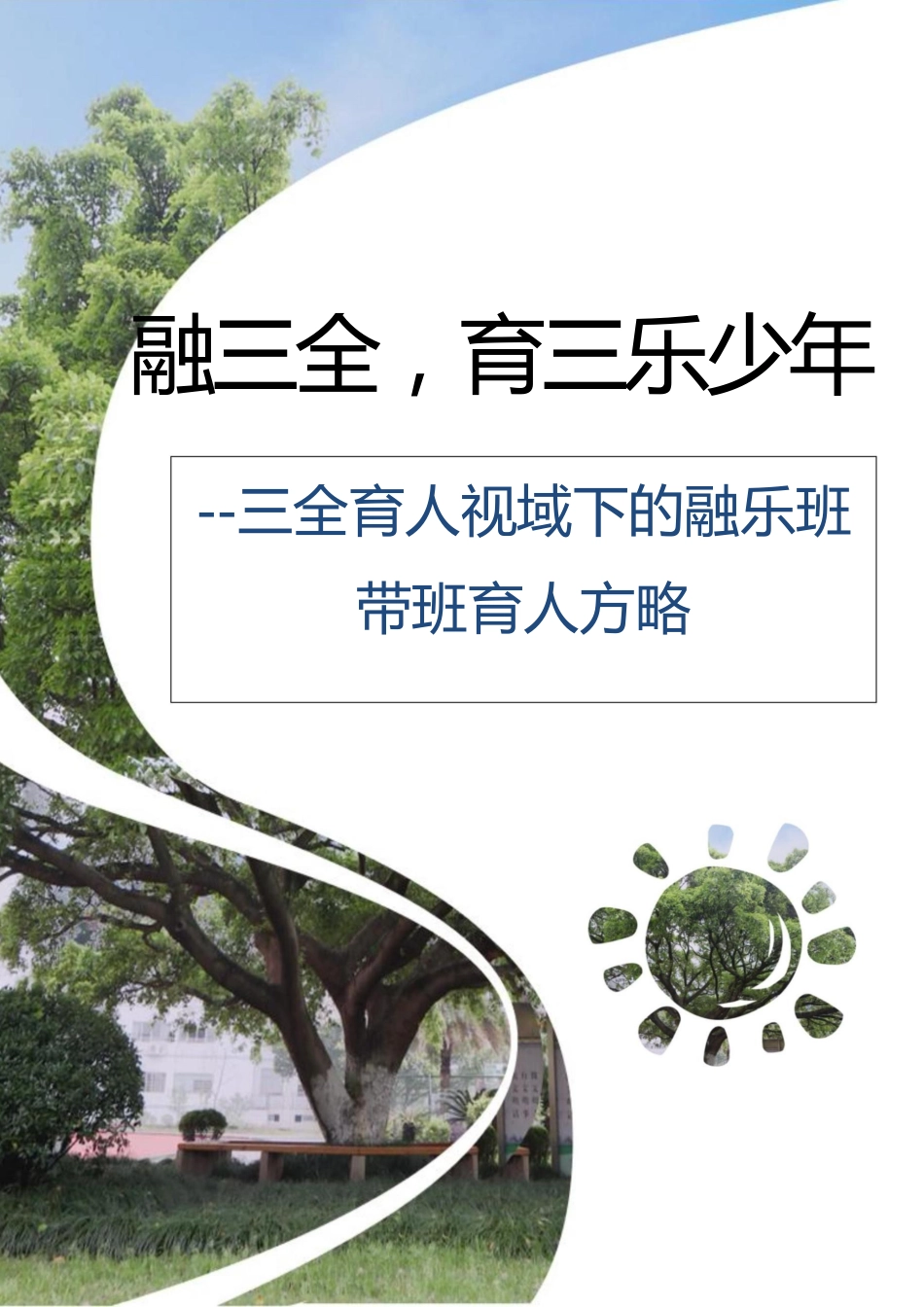 【中学】【带班育人方略】融三全 育三乐少年_第1页