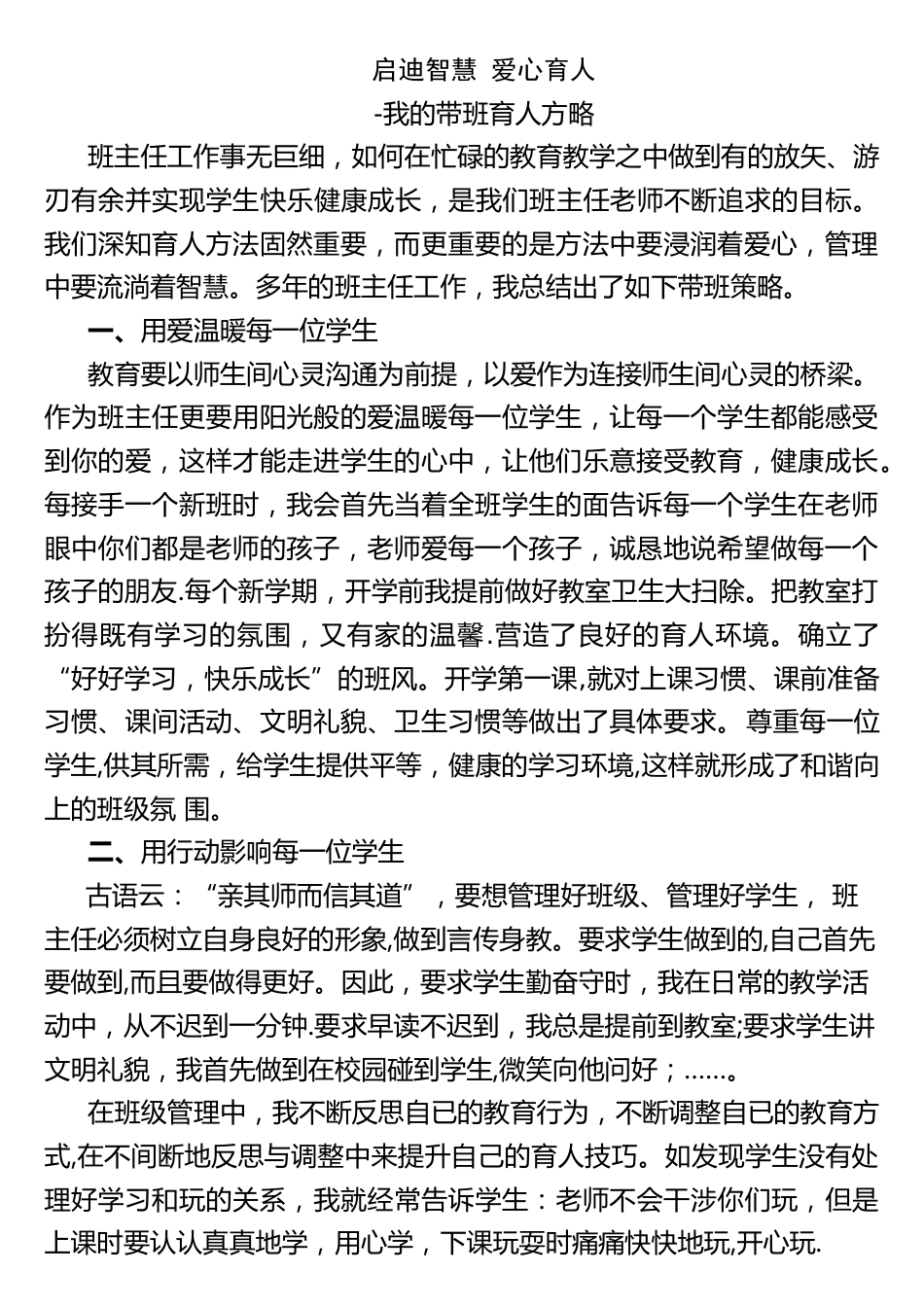 (1篇)带班育人方略-启迪智慧 爱心育人_第1页