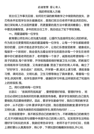 (1篇)带班育人方略-启迪智慧 爱心育人