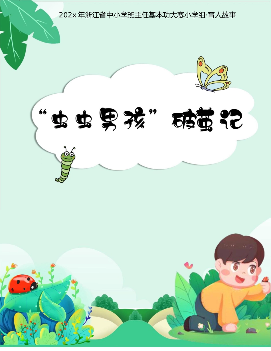 【小学】【育人故事】“虫虫男孩”破茧记_第1页