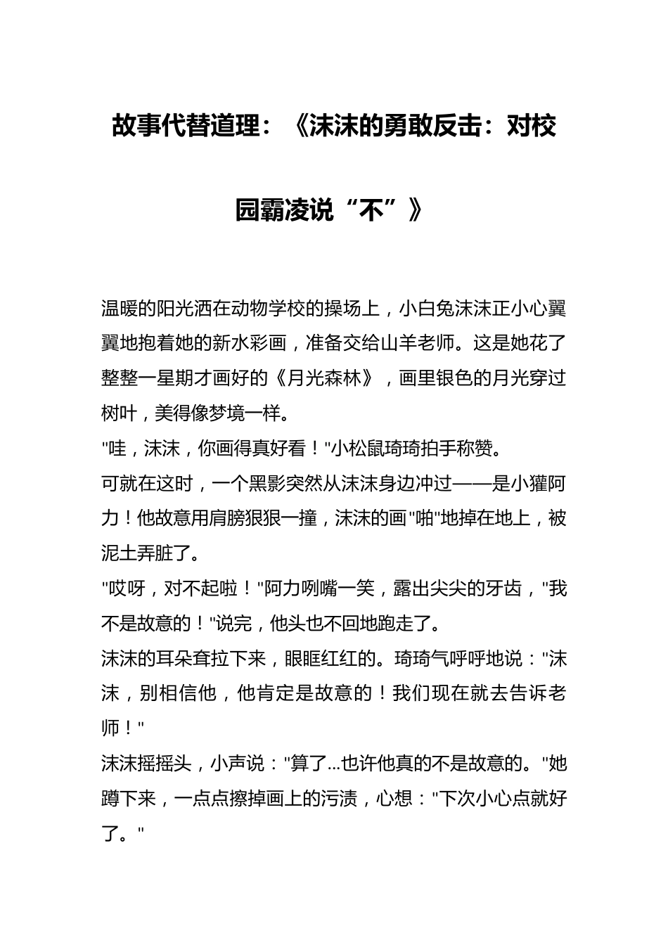 故事代替道理:《沫沫的勇敢反击:对校园霸凌说“不”》_第1页