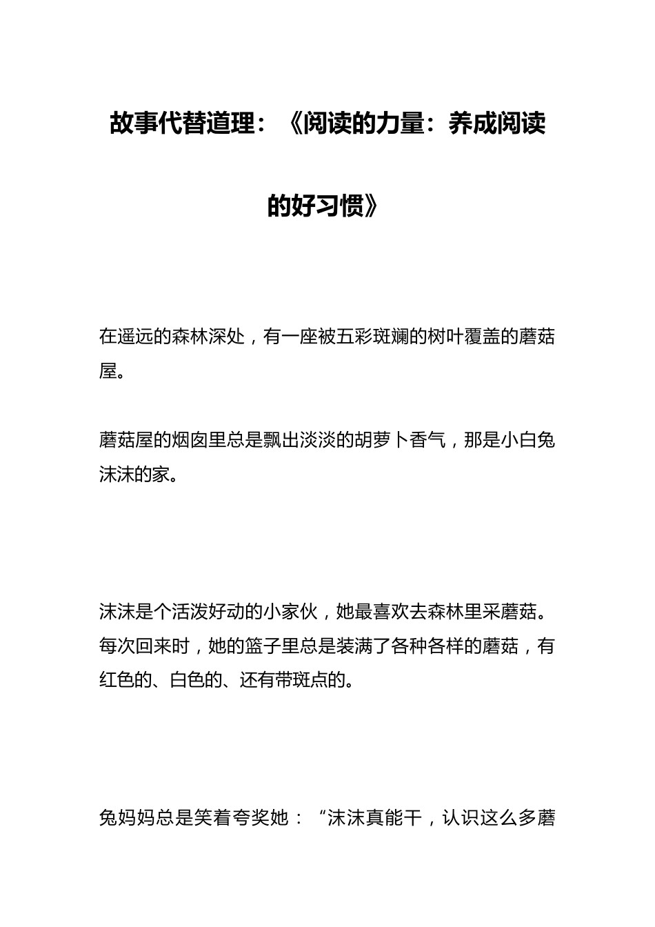 故事代替道理:《阅读的力量:养成阅读的好习惯》_第1页