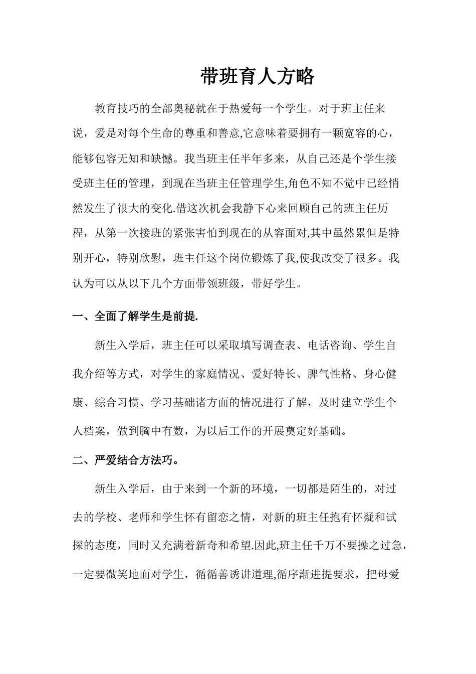 (1篇)带班育人方略热爱每一个学生_第1页