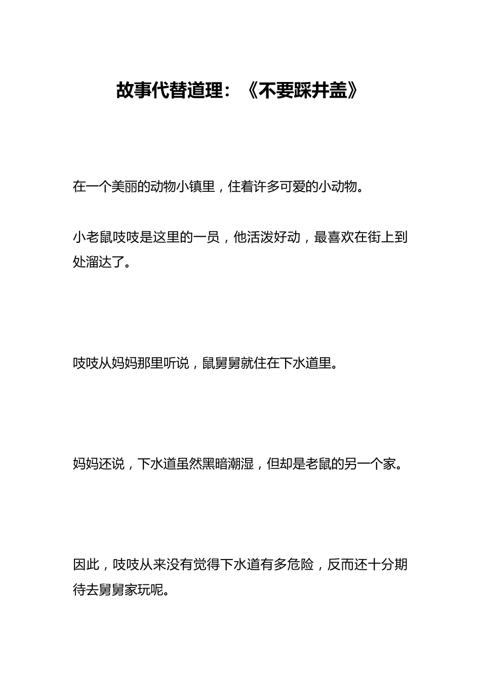 故事代替道理:《不要踩井盖》_第1页