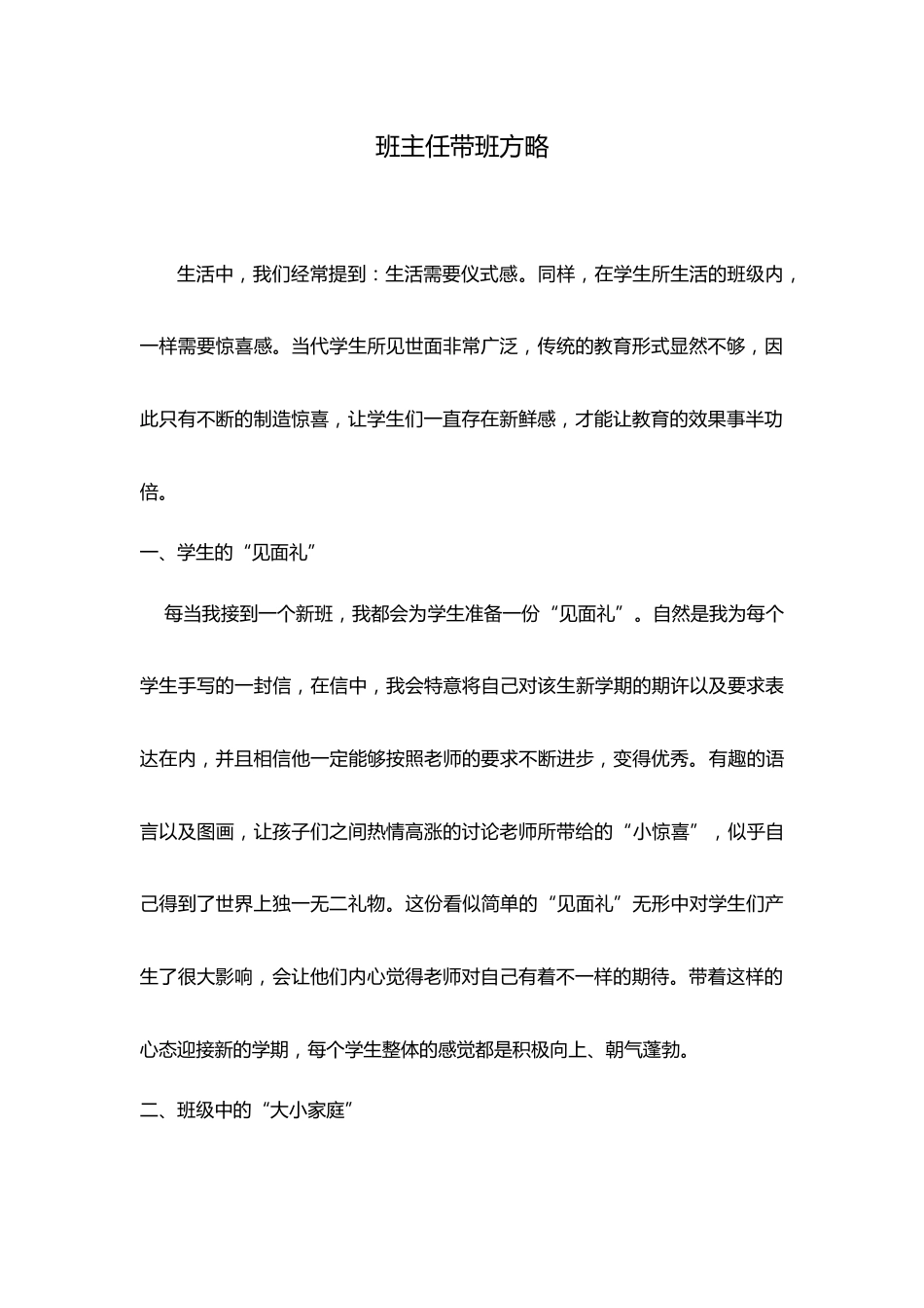 (1篇)带班育人方略(自己写)让学生们一直存在新鲜感_第1页
