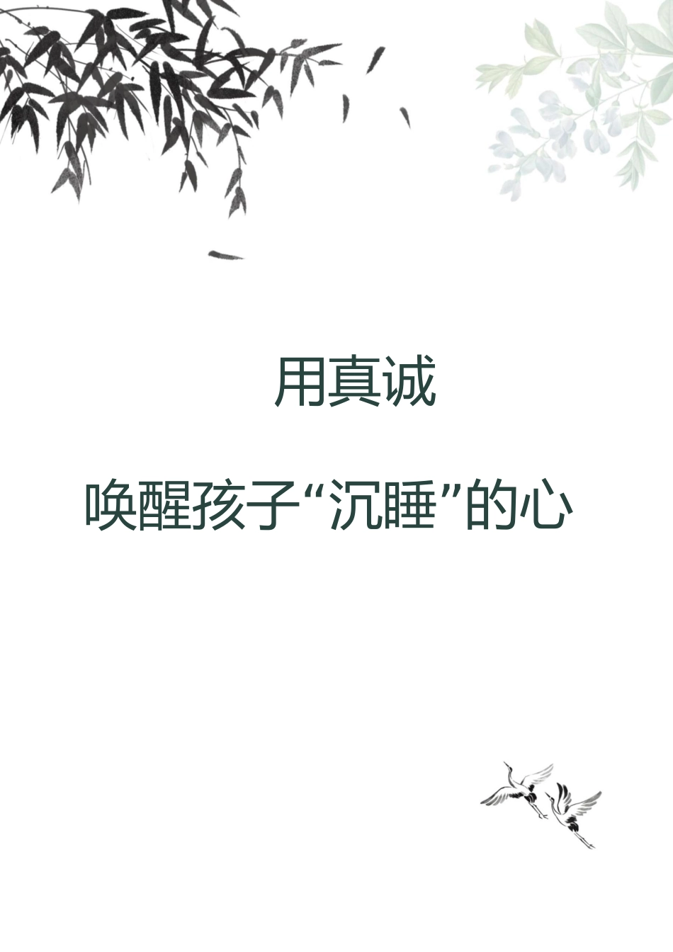 【中学】【育人故事】用真诚唤醒孩子“沉睡”的心_第1页