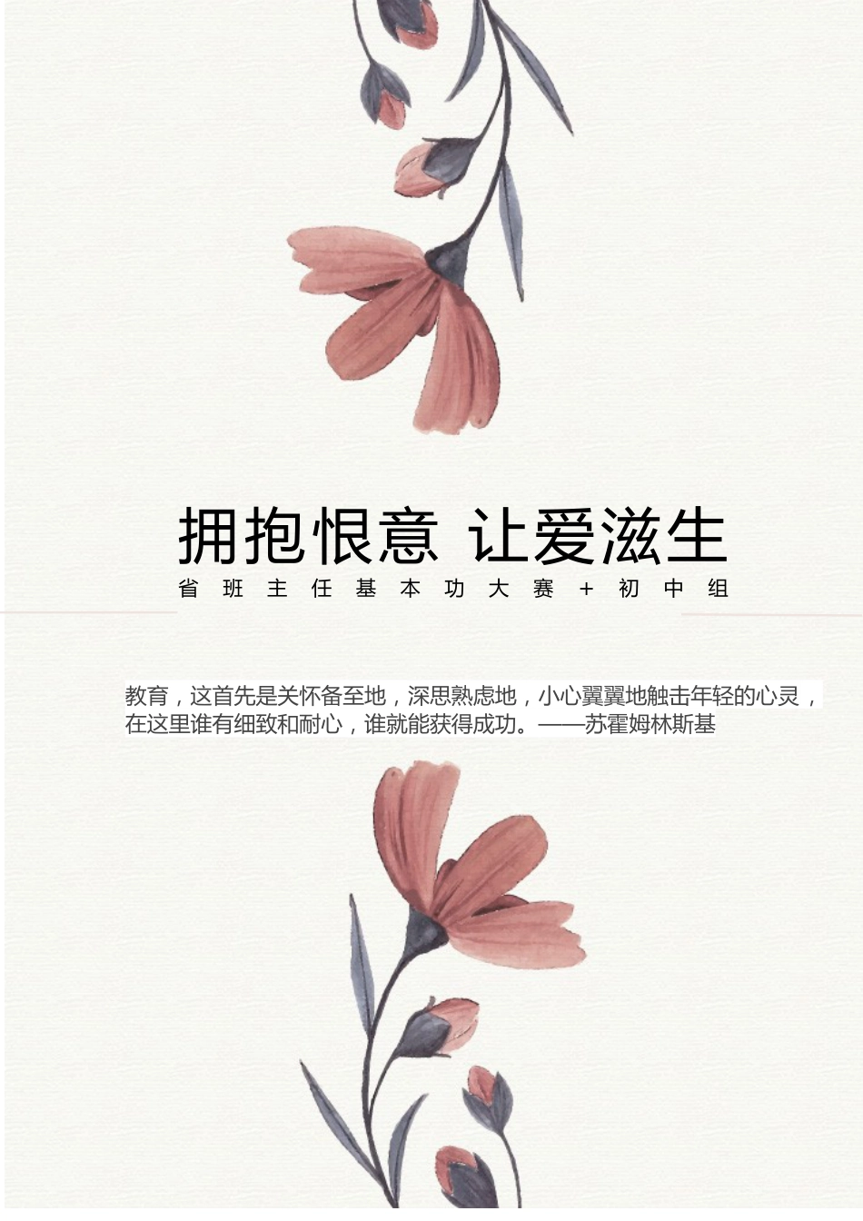 【中学】【育人故事】拥抱恨意 让爱滋生_第1页