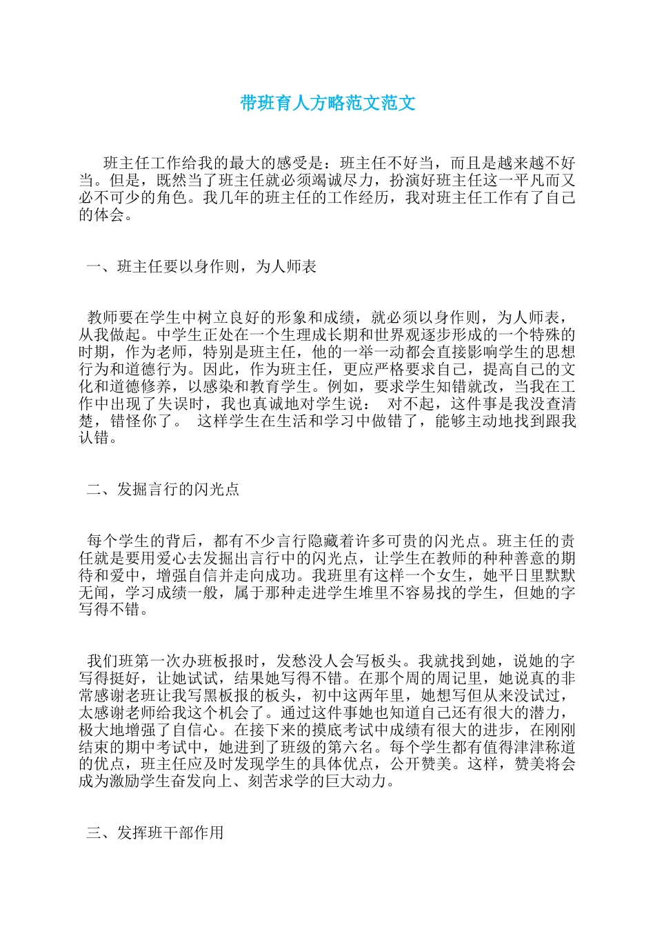 (1篇)带班育人方略范文-以身作则,为人师表_第1页