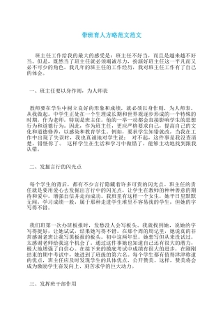 (1篇)带班育人方略范文-以身作则，为人师表