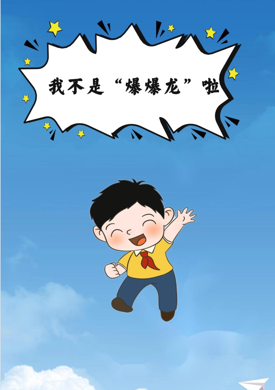 【小学】【育人故事】我不是“爆爆龙”啦_第1页
