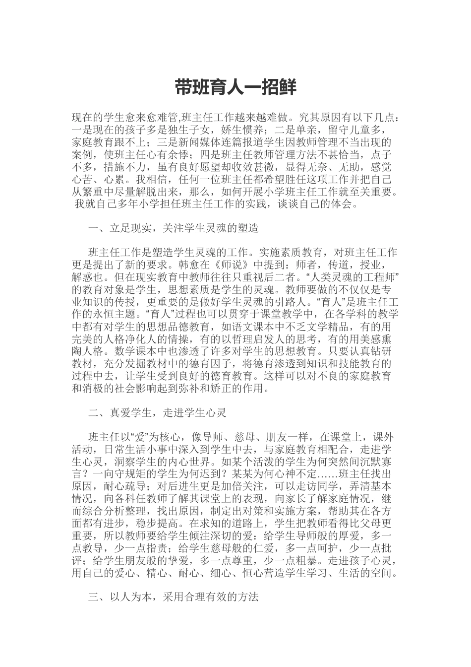 (1篇)班主任带班育人一招鲜_第1页